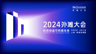 2024 Inclusion·外灘大會(huì)主論壇