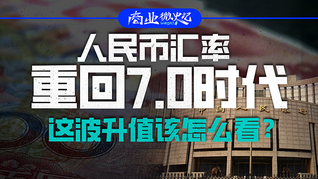 人民幣匯率重回7.0時(shí)代，這波升值該怎么看？｜商業(yè)微史記