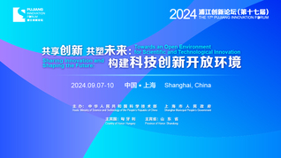 2024浦江創(chuàng)新論壇（第十七屆）主論壇