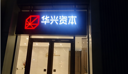 華興資本包凡妻子臨危受命，復(fù)牌市值跌掉23億