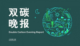 雙碳晚報|國家能源局8月核發(fā)綠證9.52億個 中國電建子公司中標(biāo)81億元建德抽水蓄能項目