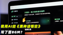 我用AI，給《黑神話悟空》寫了首BGM？