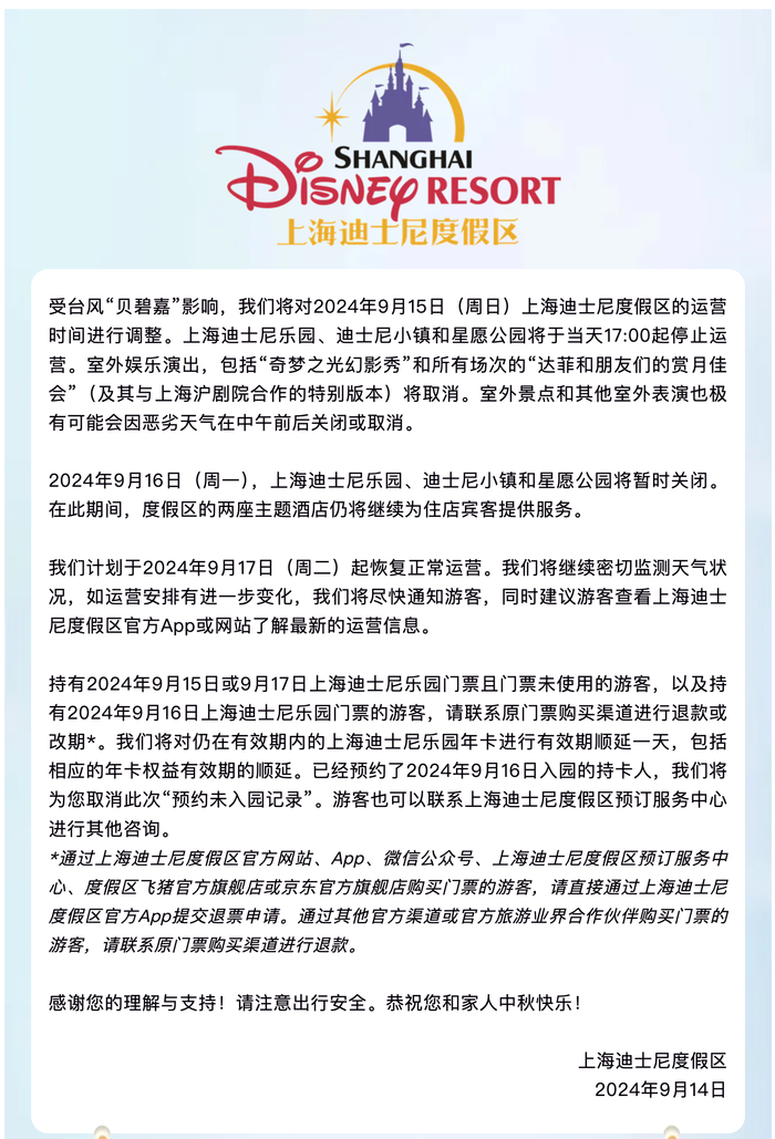 受台风“贝碧嘉”影响，明起上海迪士尼度假区运营时间将调整  第1张