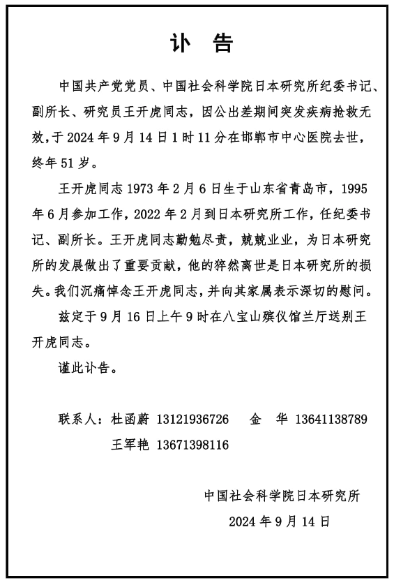 中国社会科学院日本研究所副所长王开虎因病去世，终年51岁  第1张