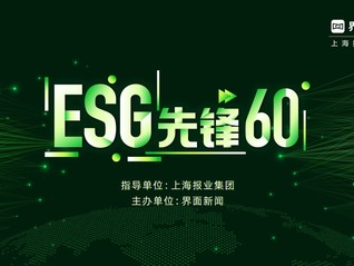 可持續(xù)連接未來，2024【ESG先鋒60】候選名單正式公布！