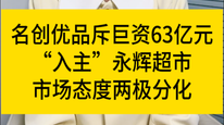 名创优品斥巨资63亿元入股永辉超市！市场态度两极分化？