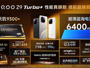 閃電快訊｜iQOO Z9 Turbo+正式發(fā)布，售價(jià)2199元起