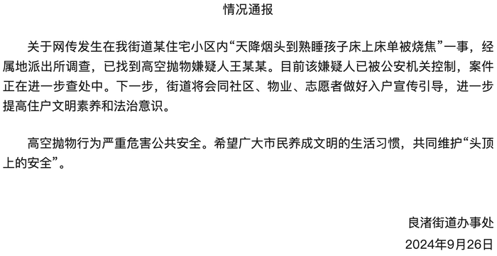 天降烟头到熟睡孩子床上致床单烧焦，浙江余杭通报：高空抛物嫌疑人已被控制  第1张