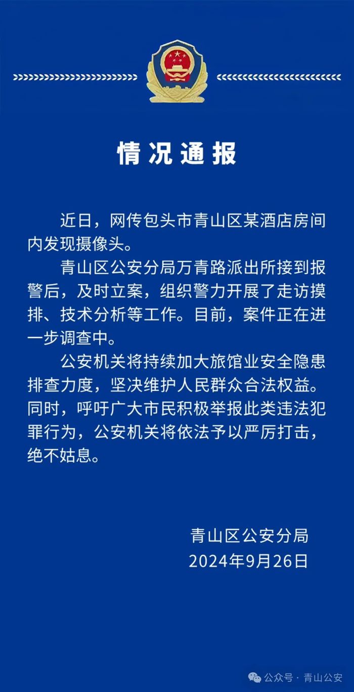 酒店房间内发现摄像头？内蒙古包头警方通报  第1张