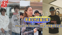 蘋果華為正面交鋒！iPhone16PK Mate XT三折屏，聽聽路人怎么說？