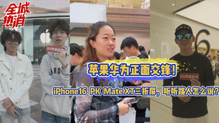 蘋(píng)果華為正面交鋒！iPhone16PK Mate XT三折屏，聽(tīng)聽(tīng)路人怎么說(shuō)？