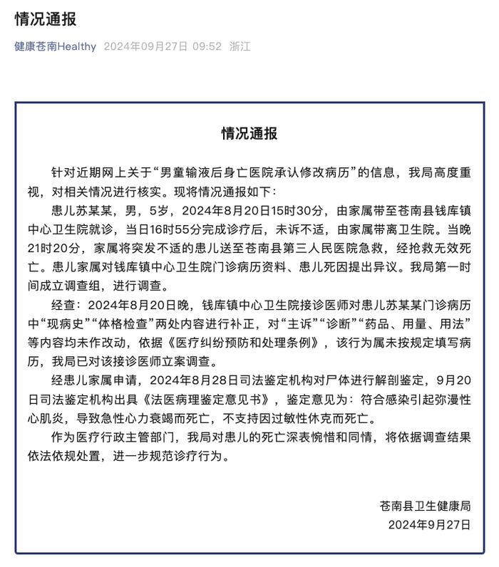 男童输液后身亡医院承认修改病历？浙江苍南通报：接诊医师被立案调查  第1张