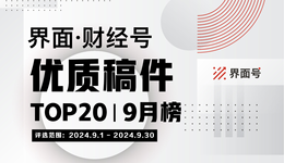 界面·財經(jīng)號優(yōu)質(zhì)稿件TOP20|2024年9月榜