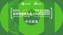 2024 ESG全球领导者大会