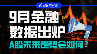 9月金融數(shù)據(jù)出爐，A股未來(lái)走勢(shì)會(huì)如何？｜商業(yè)微史記