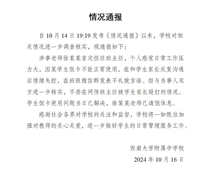 西南大学附属中学再通报班主任班级群情绪失控：不存在网传班主任被学生家长殴打情况|界面新闻 · 快讯