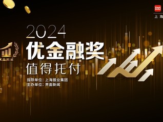 投票l 2024【優(yōu)金融獎(jiǎng)】候選名單正式公布，投出你心中的一票！