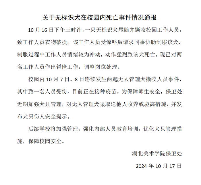 湖北一高校通报两名保安持棍打死小狗：涉事人员已停职调岗