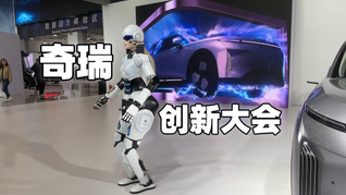 飛行汽車、人形機器人，發(fā)力智能化的奇瑞亮出了這些新技術