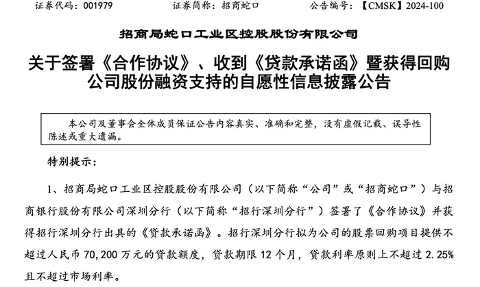 王中王493333WWW凤凰网:招商蛇口获A股首单房地产回购增持贷款，额度超7亿元