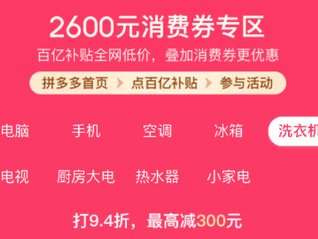 拼多多升級(jí)“百億消費(fèi)券”，每人最高領(lǐng)取2600元超級(jí)補(bǔ)貼，力促手機(jī)家電煥新升級(jí)