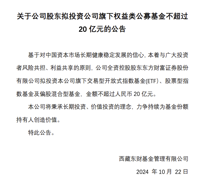 澳门跑狗凤凰资料大全:东方财富证券拟不超20亿元投资西藏东财旗下权益类公募基金