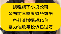 携程旗下小贷公司公布前三季度财务数据，携程金融暴力催收等投诉已过万