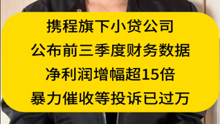 攜程旗下小貸公司公布前三季度財(cái)務(wù)數(shù)據(jù)，攜程金融暴力催收等投訴已過(guò)萬(wàn)