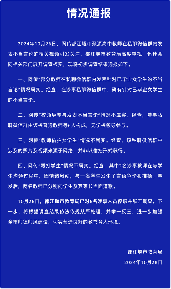 网传四川都江堰一中学多名老师偷拍女生及家长还开小群讨论，教育局通报|界面新闻 · 快讯