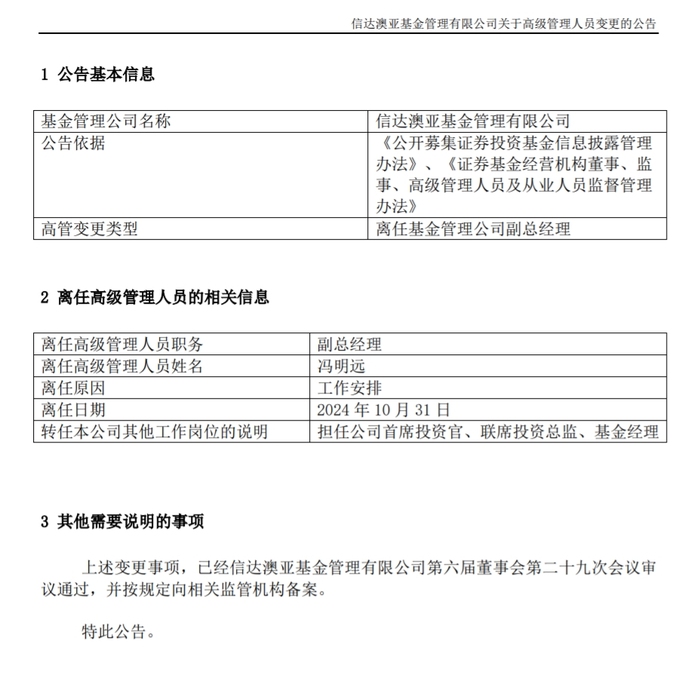 币安交易所:冯明远离任信达澳亚基金副总一职，高管队伍开始缩编-币圈十大交易所排名