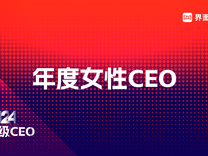 界面新聞發(fā)布2024年度女性CEO榜單：攜程集團(tuán)孫潔、立訊精密王來春、格力電器董明珠占據(jù)前三