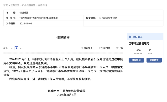 欧意交易所官网可靠么:济南一市场监管所2名工作人员处理投诉时使用不文明用语，官方通报：停职 · 快讯-欧意交易所怎么卖出的
