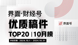 界面·财经号优质稿件TOP20|2024年10月榜