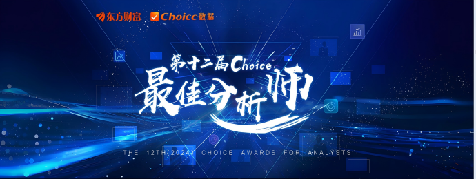 第十二屆東方財富Choice最佳分析師評選活動