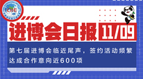 进博会日报丨第七届进博会临近尾声，签约活动频繁，达成合作意向近600项