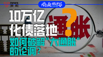 10万亿化债落地，如何破解“大通胀”的论调？｜商业微史记