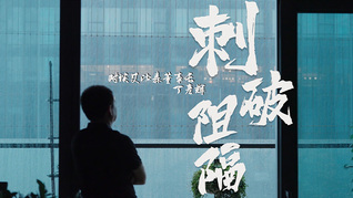 《潮起》對話艾比森丁彥輝：人生是無數選擇的疊加