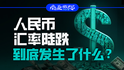 人民幣匯率陡跌，到底發生了什么？｜商業微史記