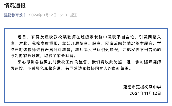 不参加研学班主任质疑家长价值观？校方通报：基本属实，教师已致歉