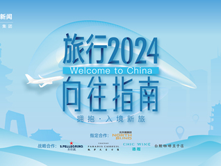 拥抱·入境新旅，《2024界面旅行向往指南》终榜发布