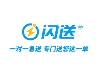 即時(shí)配送增速高達(dá)19.1%，閃送的“一對(duì)一專送”率先構(gòu)筑商業(yè)護(hù)城河