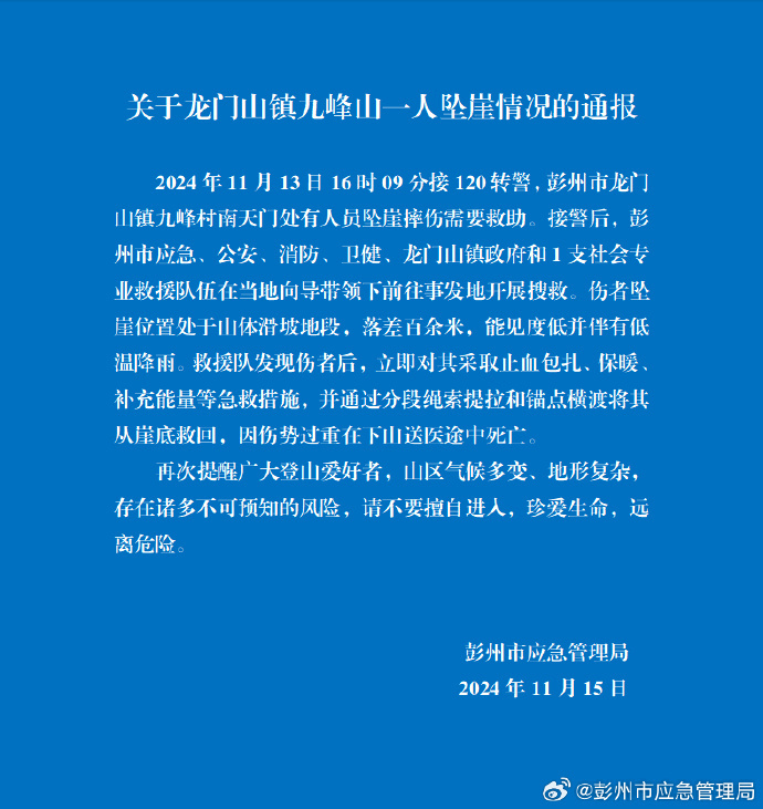 四川九峰山一“驴友”坠崖，官方通报：因伤势过重在送医途中死亡|界面新闻 · 快讯