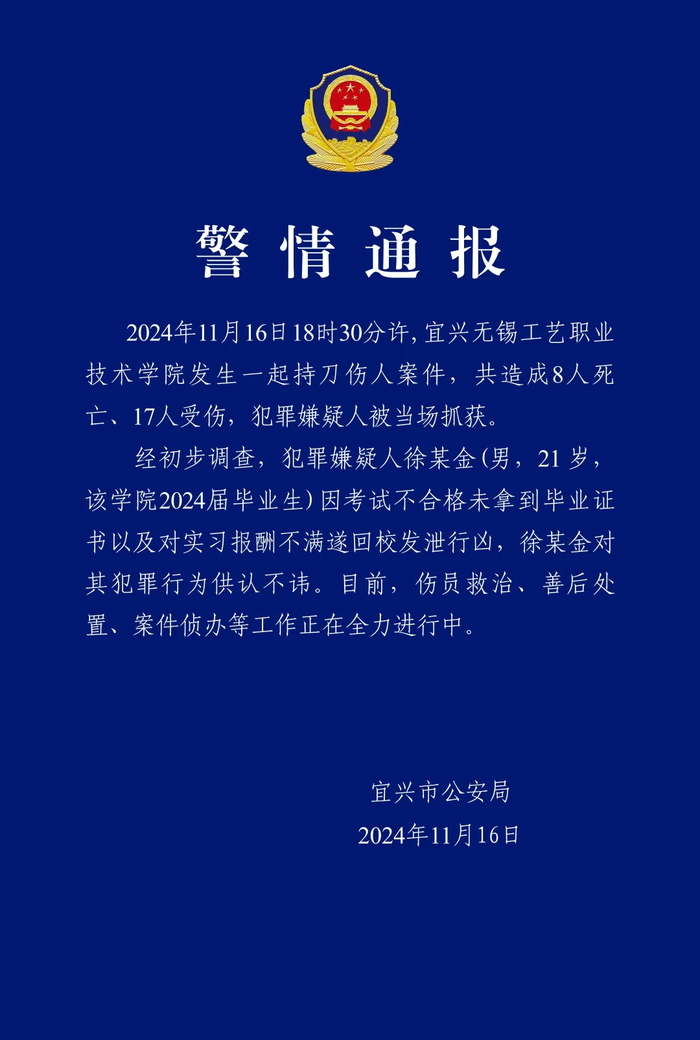 江苏宜兴无锡工艺职业技术学院发生一起持刀伤人案，致8死17伤