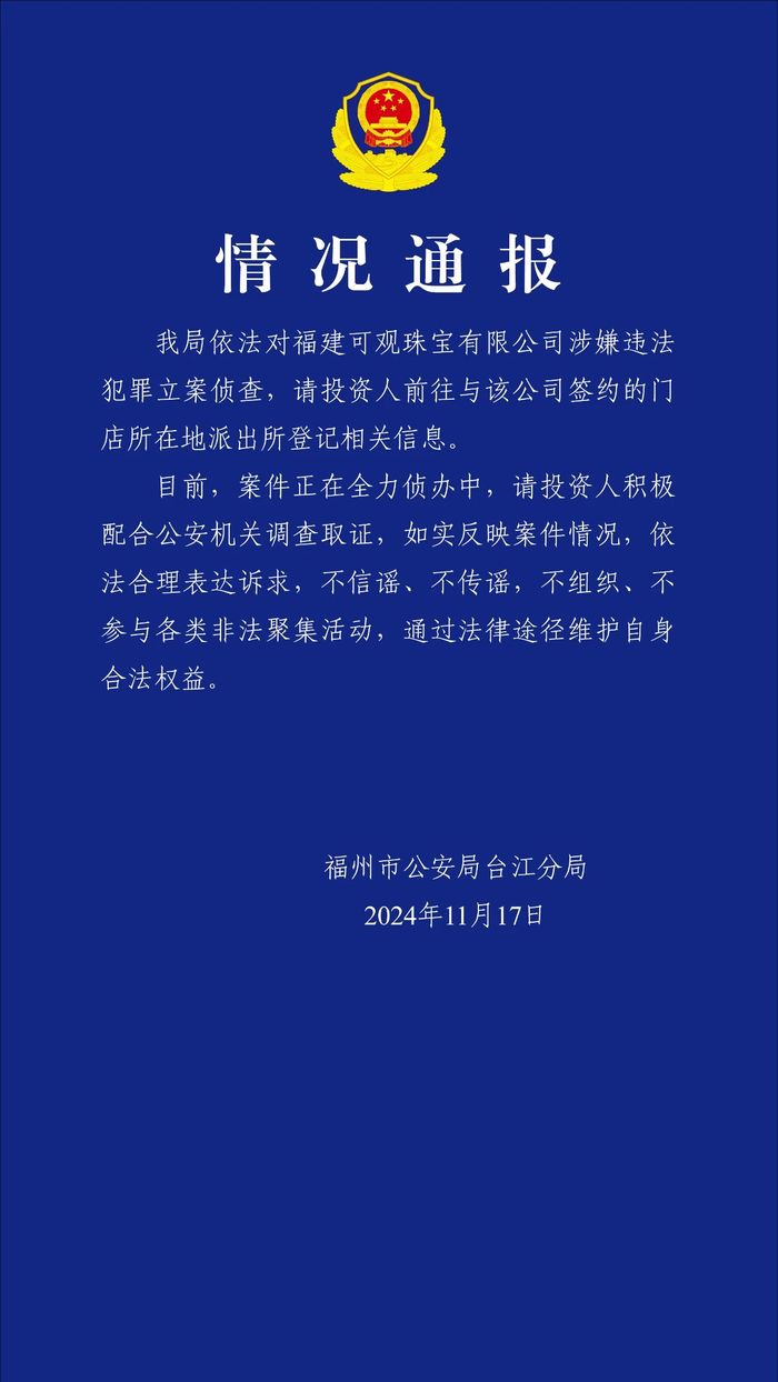 福州警方：福建可观珠宝有限公司涉嫌违法犯罪被立案侦查|界面新闻 · 快讯