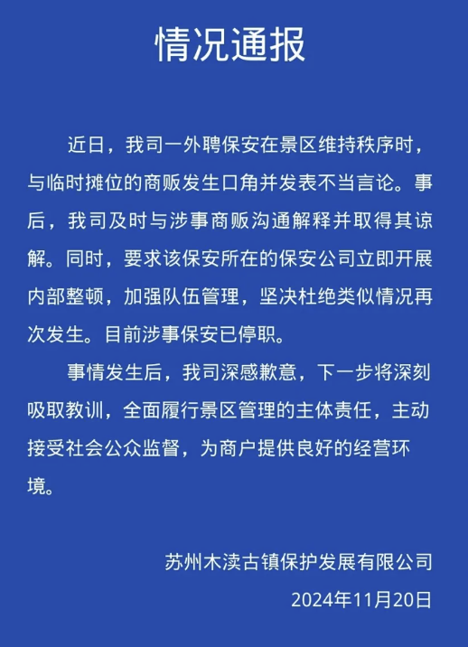 江苏木渎古镇通报“保安自称城管怒斥摊贩”：涉事人已停职