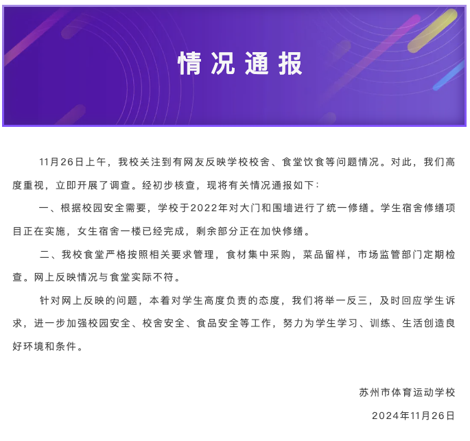 苏州一学校被曝学生宿舍环境脏乱差食堂有发霉鸡蛋？校方通报|界面新闻 · 快讯