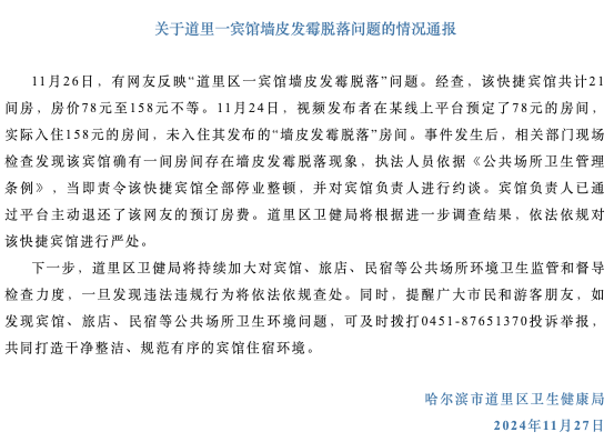 哈尔滨一宾馆墙皮发霉不给退房？官方通报：责令停业整顿|界面新闻 · 快讯