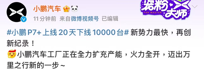 小鹏汽车：小鹏P7+上市20天下线1万台|界面新闻 · 快讯