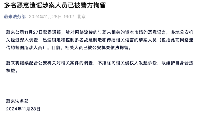 蔚来称多名恶意造谣涉案人员已被警方拘留|界面新闻 · 快讯