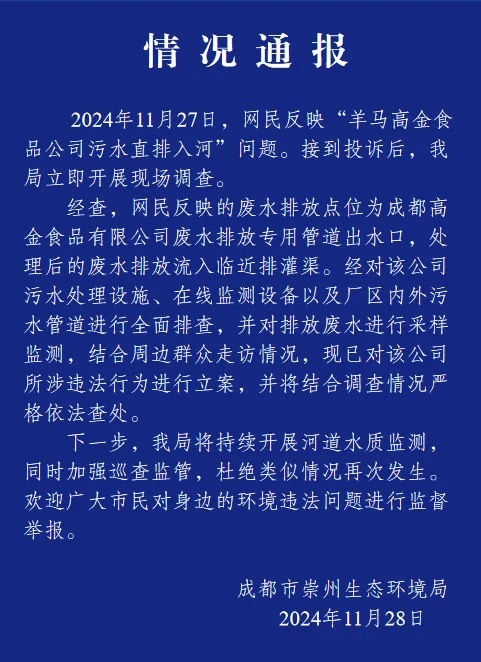 四川一食品公司被指污水直排入河，官方通报：立案查处|界面新闻 · 快讯